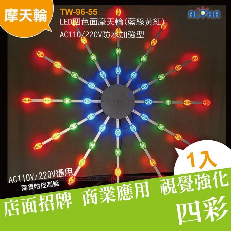 LED四色雙面摩天輪(藍綠紅黃)AC110/220V防水加強型